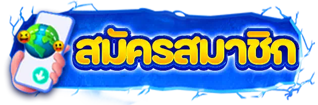 สมัครสมาชิก